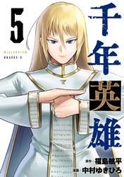 千年英雄【連載版】 5