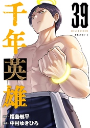 千年英雄【連載版】 39