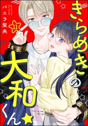 きらめきの大和くん☆（分冊版）　【第11話】