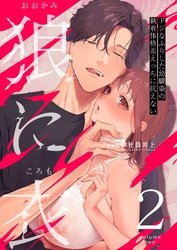 狼に衣 ～ドジなふりした幼馴染の執着体格差えっちに抗えない～ 2