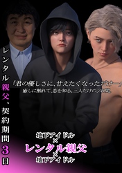 レンタル親父、契約期間３日(全年齢版)