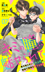 キミの瞳に魅せられて～愛を知らないモテ上司が、地味で孤独な部下を溺愛～　第07話　独り言を言います