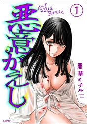 悪意がえし(分冊版)