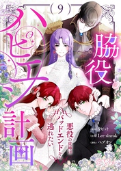 脇役ハピエン計画～悪役の従姉はバッドエンドから逃れたい～ （フルカラー） 9