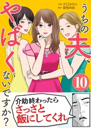 うちの夫、やばくないですか？ 10