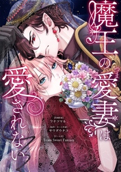 魔王の愛妻は愛されない 3