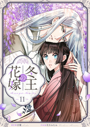 冬王の花嫁(11)