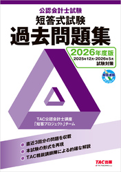 2026年度版 公認会計士試験 短答式試験 過去問題集
