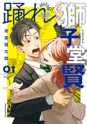 【期間限定　試し読み増量版】踊れ獅子堂賢