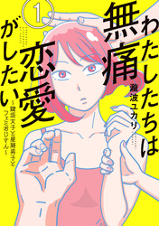 【期間限定　試し読み増量版】わたしたちは無痛恋愛がしたい　～鍵垢女子と星屑男子とフェミおじさん～
