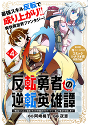 【期間限定　無料お試し版】反転勇者の逆転英雄譚～「無能はいらん」と追放されたので無能だけでパーティー組んで魔王を討伐します～（単話版）第4話