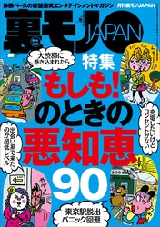 もしも！のときの悪知恵９０★出会い系で芸能人とヌルンヌルンしちゃったお話★「ま、いっか」思考の長距離通勤ＯＬを狙え★沖縄ゲストハウスには自分探しの女を沈めるありがたい男たちがいます★裏モノＪＡＰＡＮ