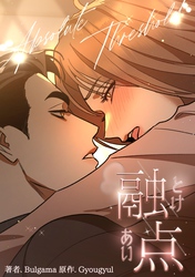 融点～とけあい～［完全版］【分冊版】第8話