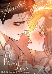 融点～とけあい～［完全版］【特装版】（4）