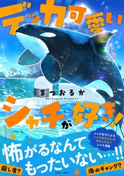 デッカ可愛いシャチが好き！