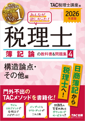 2026年度版 みんなが欲しかった！ 税理士 簿記論の教科書＆問題集４ 構造論点・その他編