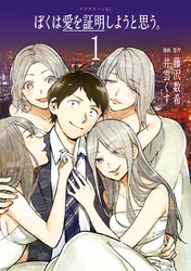 【期間限定　無料お試し版】ぼくは愛を証明しようと思う。