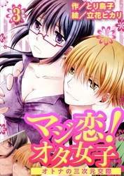 マジ恋！オタ女子～オトナの三次元交際 3