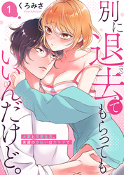 【期間限定　無料お試し版】別に退去（で）てもらってもいいんだけど。‐大家と同居生活、家賃の支払いはカラダで‐