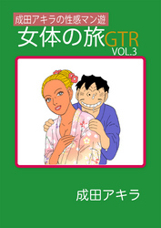 成田アキラの性感マン遊　女体の旅ＧＴＲ VOL.3