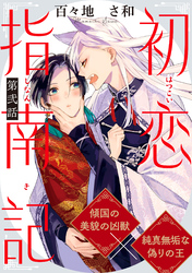 初恋指南記 分冊版 2