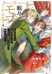 眠りモブ～王子のキスで目覚めたはいいが、こんなに執愛されるなんて聞いてない！～