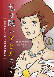 【期間限定　無料お試し版】私は醜いアヒルの子～シェルター「スワン」絶望の女たち～
