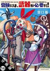 冒険には、武器が必要だ！～こだわりルディの鍛冶屋ぐらし～ 分冊版 14