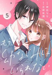 noicomiもう、幼なじみじゃいられない5巻