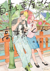 【期間限定　無料お試し版】自転車屋さんの高橋くん (2)