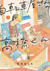 【期間限定　無料お試し版】自転車屋さんの高橋くん (3)