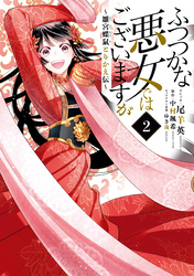 【期間限定　無料お試し版】ふつつかな悪女ではございますが ～雛宮蝶鼠とりかえ伝～: 2【電子限定描き下ろしマンガ付き】