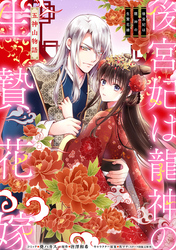 【期間限定　無料お試し版】後宮妃は龍神の生贄花嫁 五神山物語　【連載版】: 3