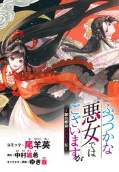 【期間限定　無料お試し版】ふつつかな悪女ではございますが　～雛宮蝶鼠とりかえ伝～　連載版: 6