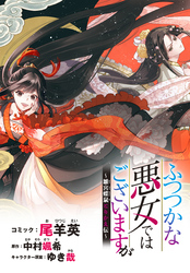 【期間限定　無料お試し版】ふつつかな悪女ではございますが　～雛宮蝶鼠とりかえ伝～　連載版: 8