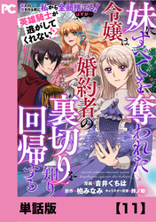 妹にすべてを奪われた令嬢は婚約者の裏切りを知り回帰する（コミック）【単話版】１１