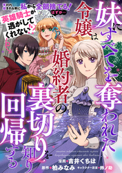 妹にすべてを奪われた令嬢は婚約者の裏切りを知り回帰する（コミック）【単話版】１２