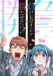 負けヒロインを勝たせたい！！(話売り)　#5