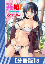 【分冊版】乳姫！（３）