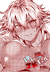 【単話版】押しが強いJKギャル