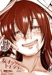 【単話版】女オタクのトモダチと 第２話