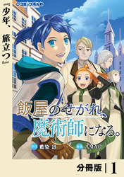 飯屋のせがれ、魔術師になる。【分冊版】
