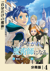 飯屋のせがれ、魔術師になる。【分冊版】４