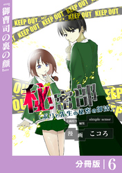秘密部 －僕と先生の秘密の部活－【分冊版】６