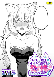 ネコ治癒士はオオカミ冒険者に発情したくないのに！【R版】