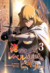 俺だけレベルMAXなビギナー（3）