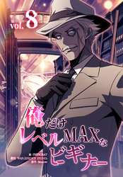 俺だけレベルMAXなビギナー（8）