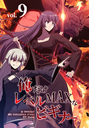 俺だけレベルMAXなビギナー（9）