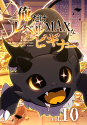 俺だけレベルMAXなビギナー（10）
