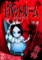 ギベットルーム WEBコミックガンマ連載版　第二話